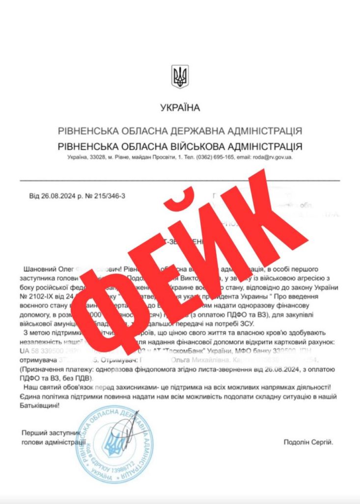 Від імені рівненського посадовця орудують шахраї - фото 1 Від імені рівненського посадовця орудують шахраї - фото 1