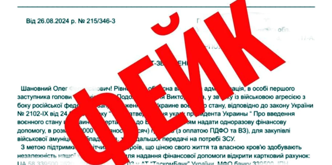 Від імені рівненського посадовця орудують шахраї