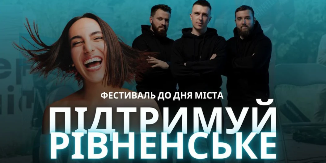 Фестиваль “Підтримуй Рівненське” відбудеться вдруге у Рівному