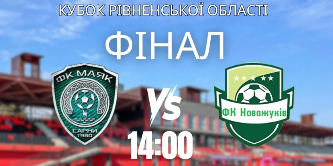 Футболки і м’ячі з автографами розіграють на фіналі Кубка Рівненської області