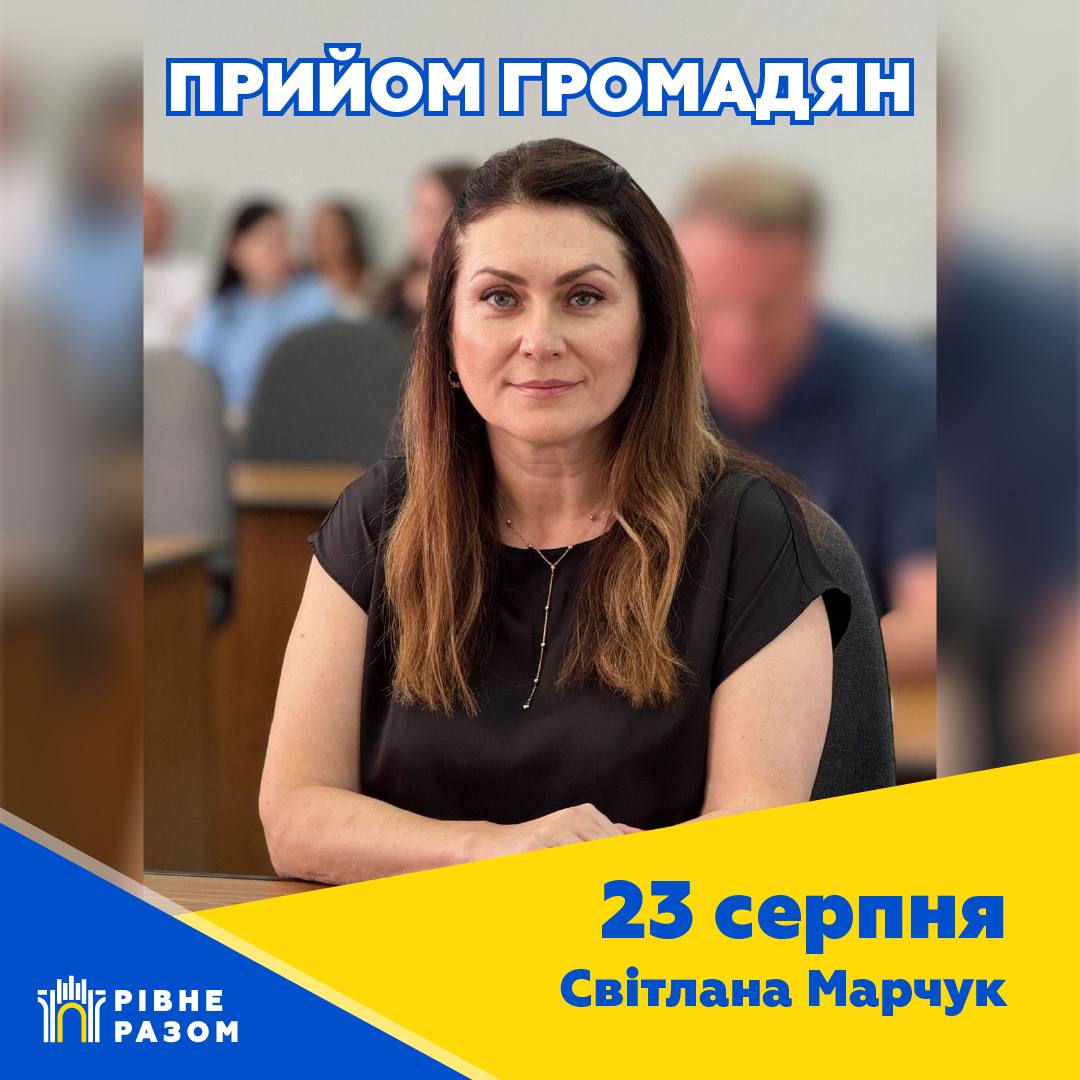 На особистий прийом запрошує депутатка Рівнеради