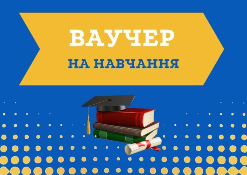 Ваучери на навчання на Рівненщині отримали майже 100 людей