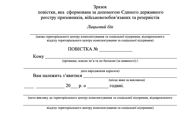 Затверджено форми двох видів повісток до ТЦК - фото 1