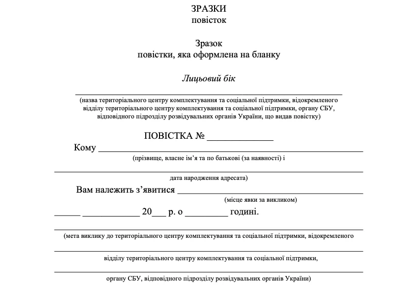 Затверджено форми двох видів повісток до ТЦК - фото 3