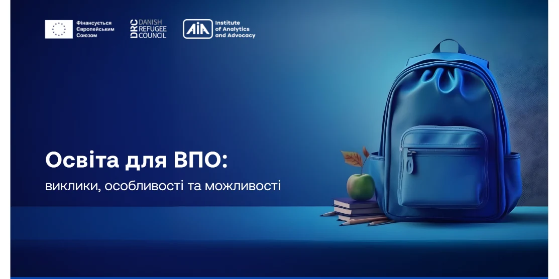 Освіта для ВПО: виклики, особливості та можливості