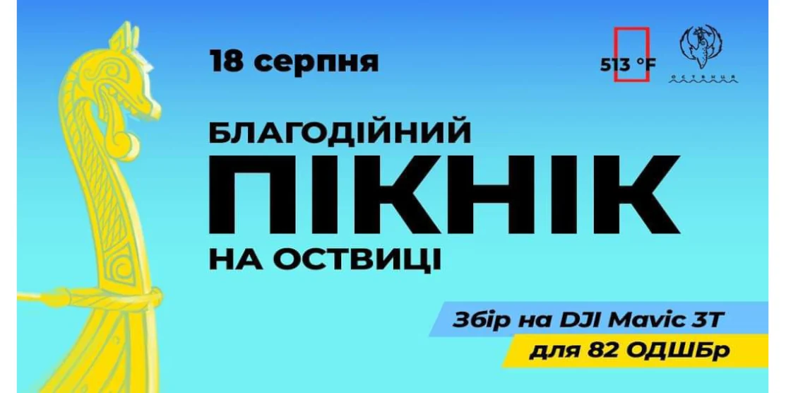 На благодійному пікніку на Оствиці збиратимуть на дрон для 82 ОДШБр