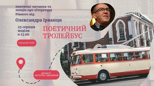 У тролейбусі Рівного читатимуть вірші