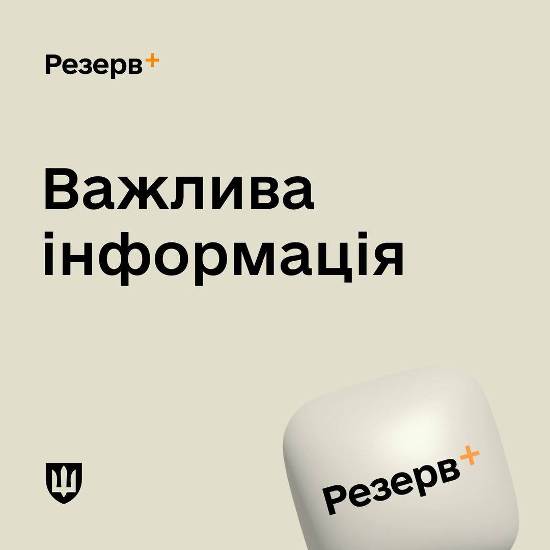 У застосунку «Резерв+» сталися технічні перебої — Міноборони