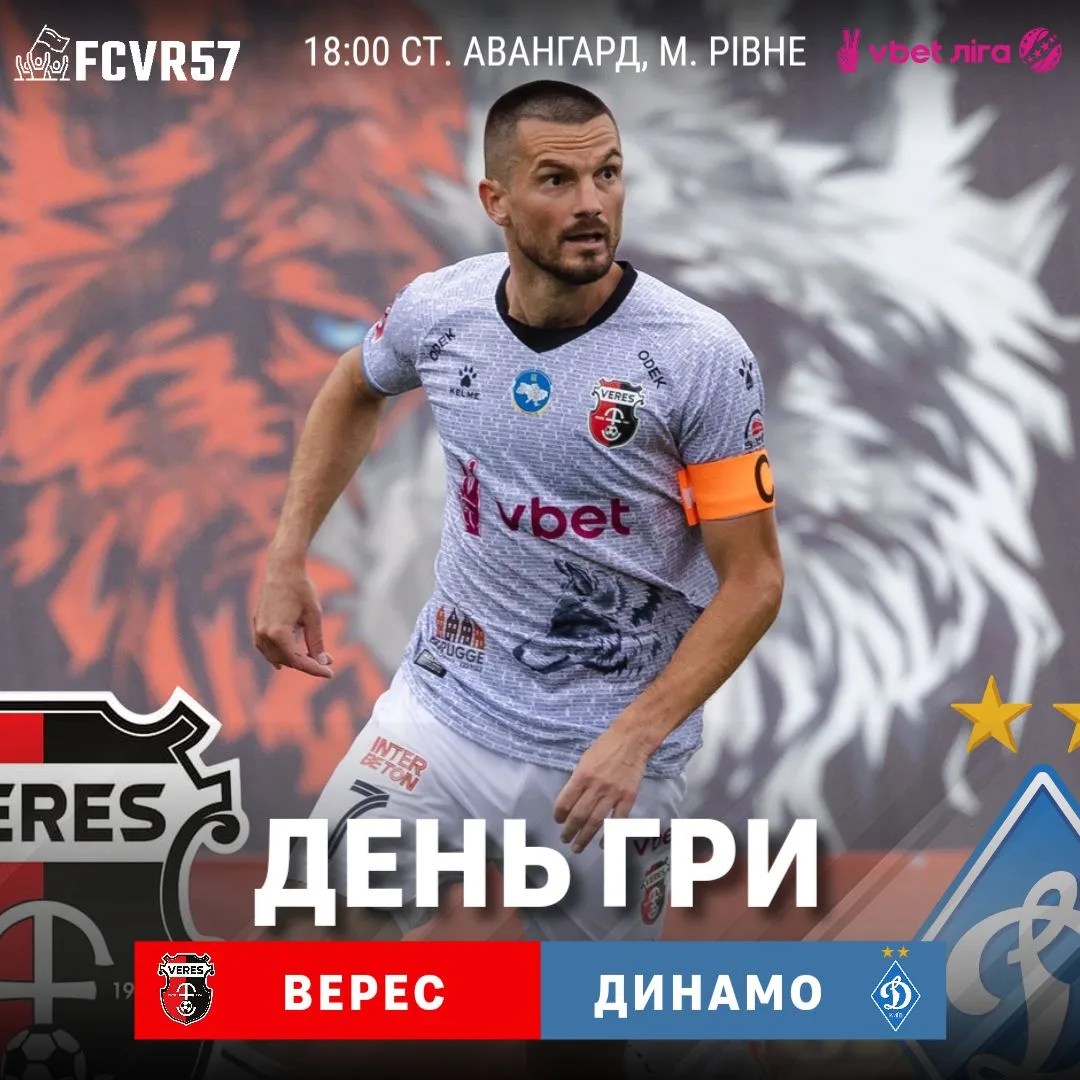 Київське “Динамо” гратиме з Рівненським “Вересом”