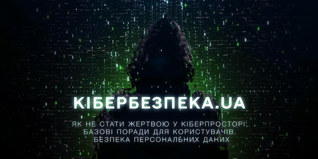 Проєкт «Кібербезпека.UA»: як захистити свої персональні дані від кіберзлочинців