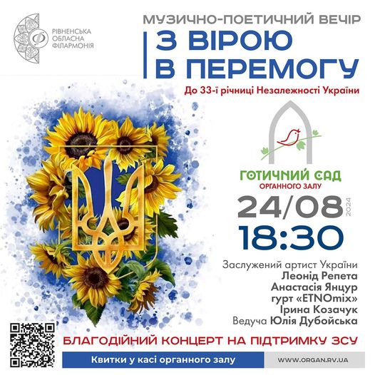 Концерт про незламний дух відбудеться у рівненському органному залі