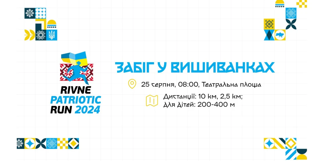 Забіг у вишиванках відбудеться у Рівному