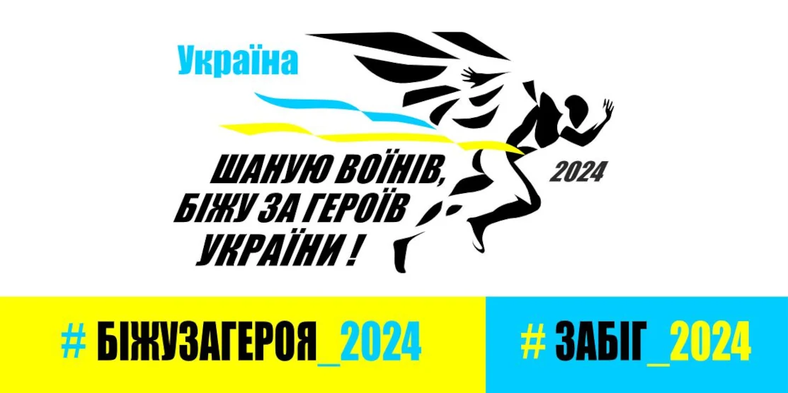 Забіг «Шаную воїнів, біжу за Героїв» відбудеться на Рівненщині