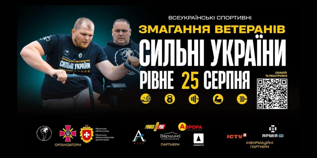 Ветеранські змагання “Сильні України” відбудуться в Рівному 25 серпня