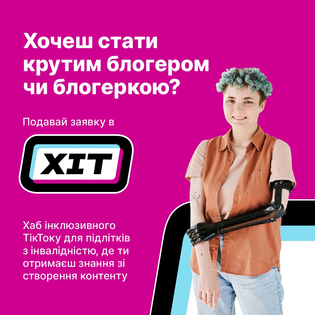 Підлітків Рівненщини з інвалідністю запрошують стати зірками соцмереж