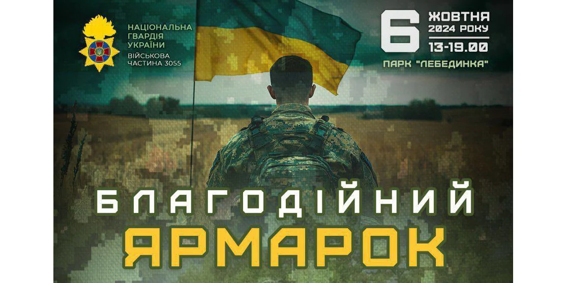 На підтримку нацгвардійців з Рівного відбудеться благодійний ярмарок