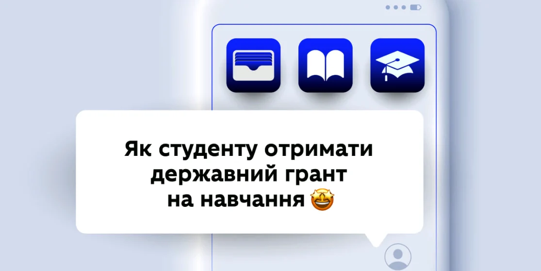 Гранти на навчання для студентів-контрактників вже в Дії