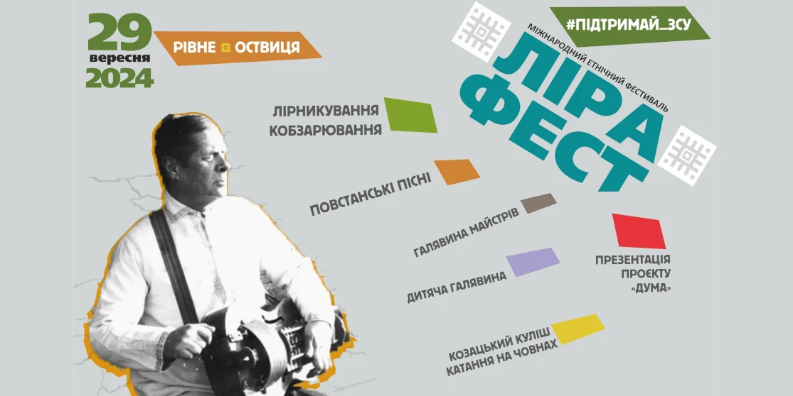 Міжнародний етнічний фестиваль “ЛіраФест-2024” відбудеться у Рівному