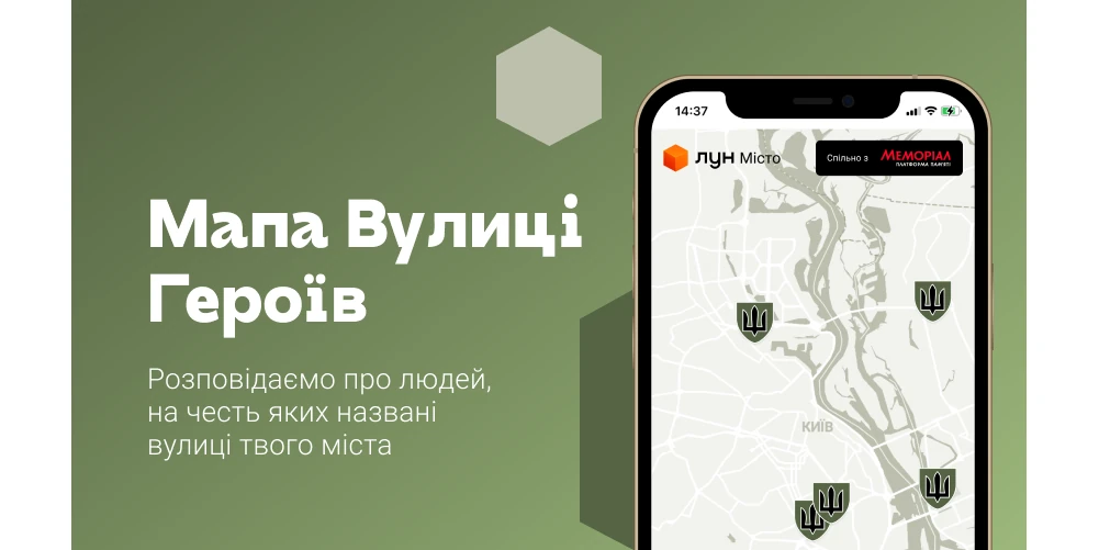 Платформа памʼяті Меморіал та ЛУН Місто запускають мапу памʼяті