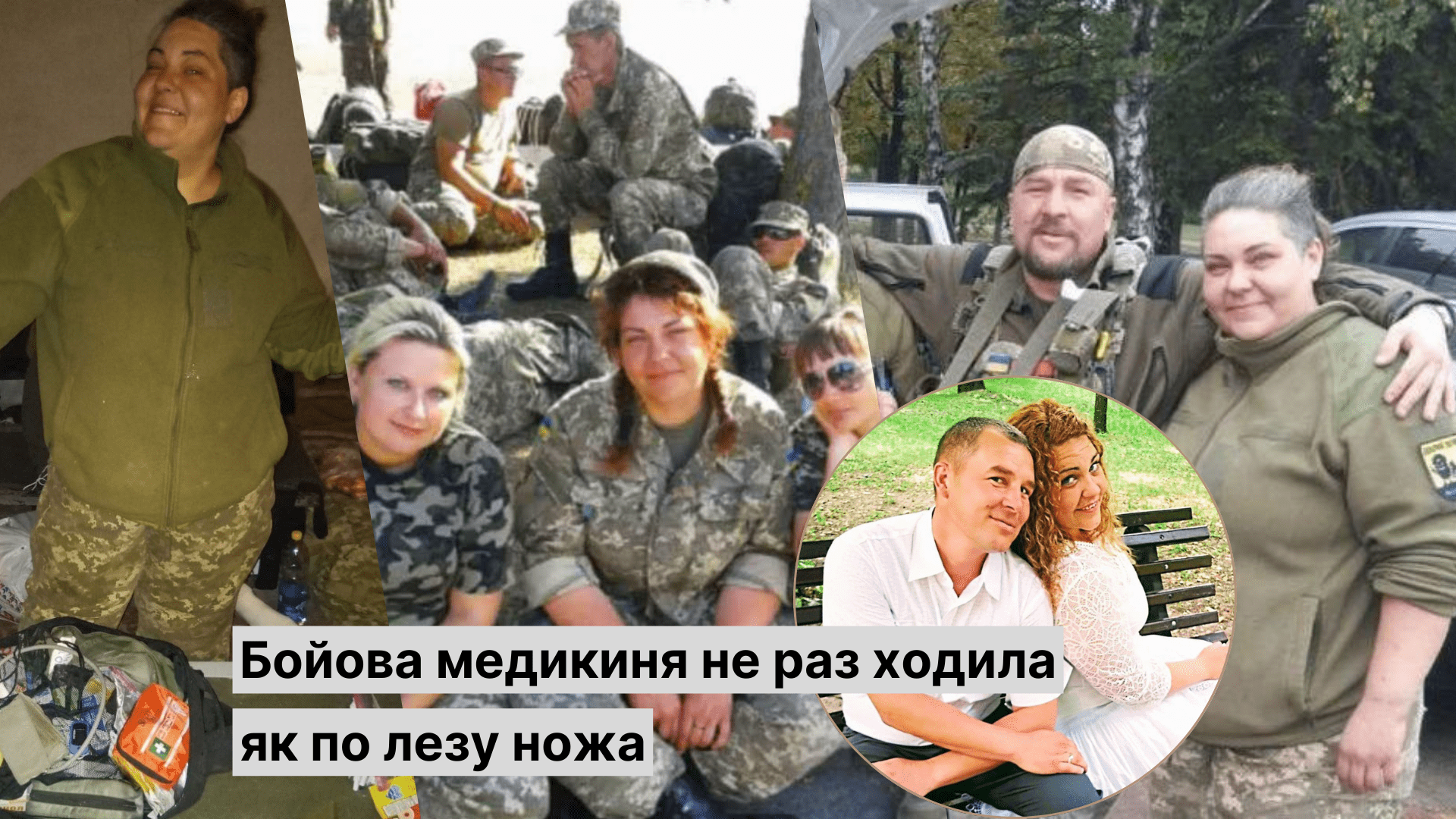 Бойова медикиня не раз ходила як по лезу ножа