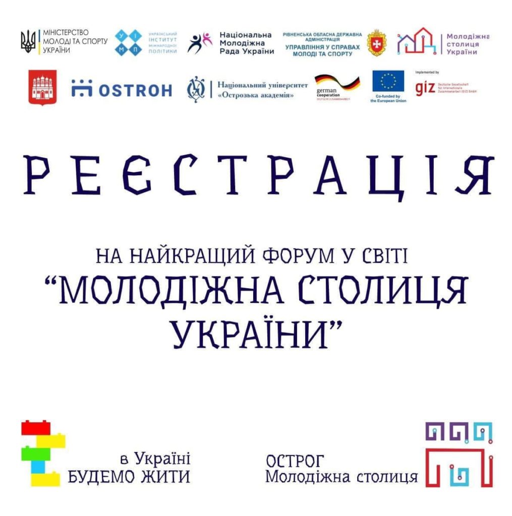 Всеукраїнський молодіжний форум відбудеться на Рівненщині - фото 1