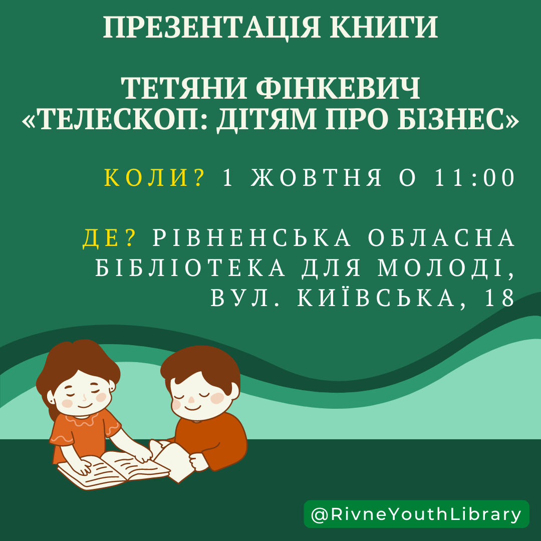 Мотиваційну книгу для дітей презентують у рівненській бібліотеці