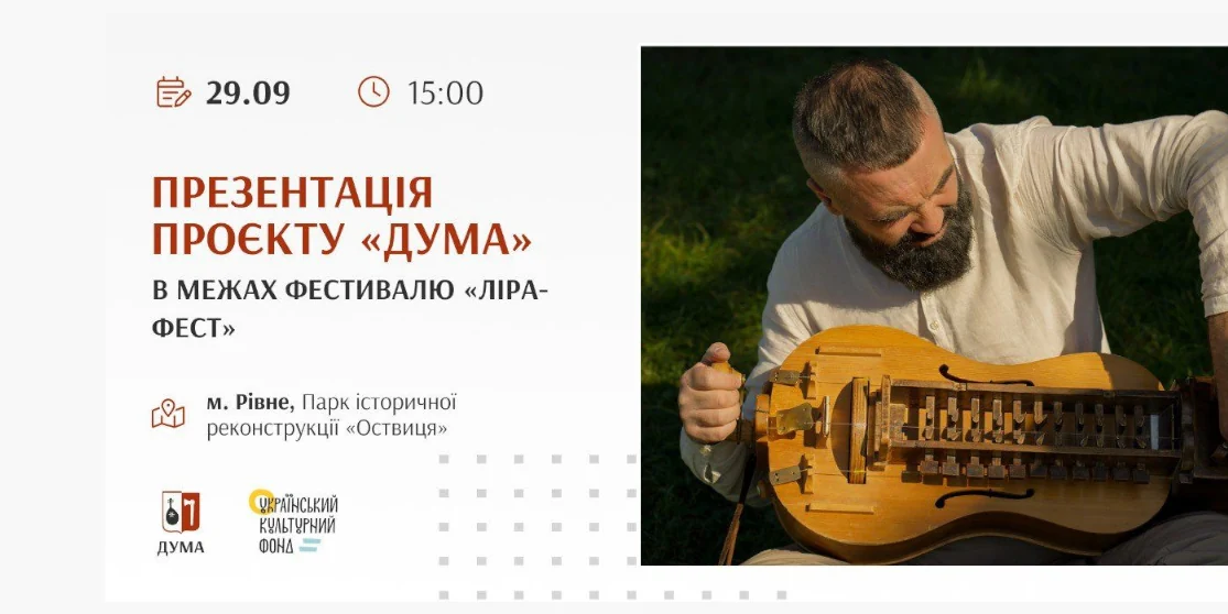 На фестивалі “Ліра Фест” у Рівному презентують проєкт “Дума”