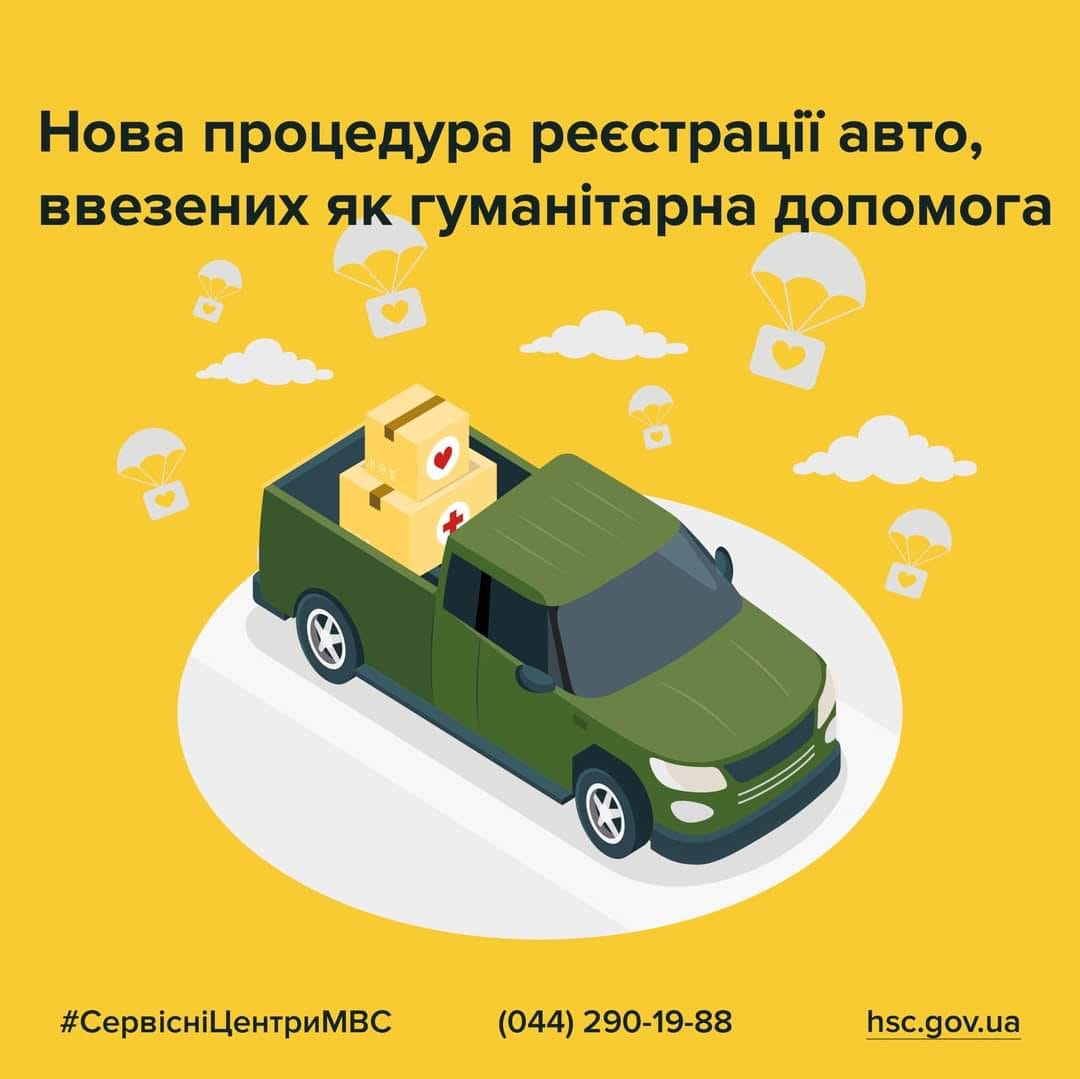 Нова процедура реєстрації гуманітарних авто у сервісних центрах МВС