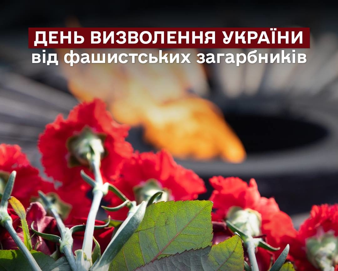 День визволення України від фашистських загарбників