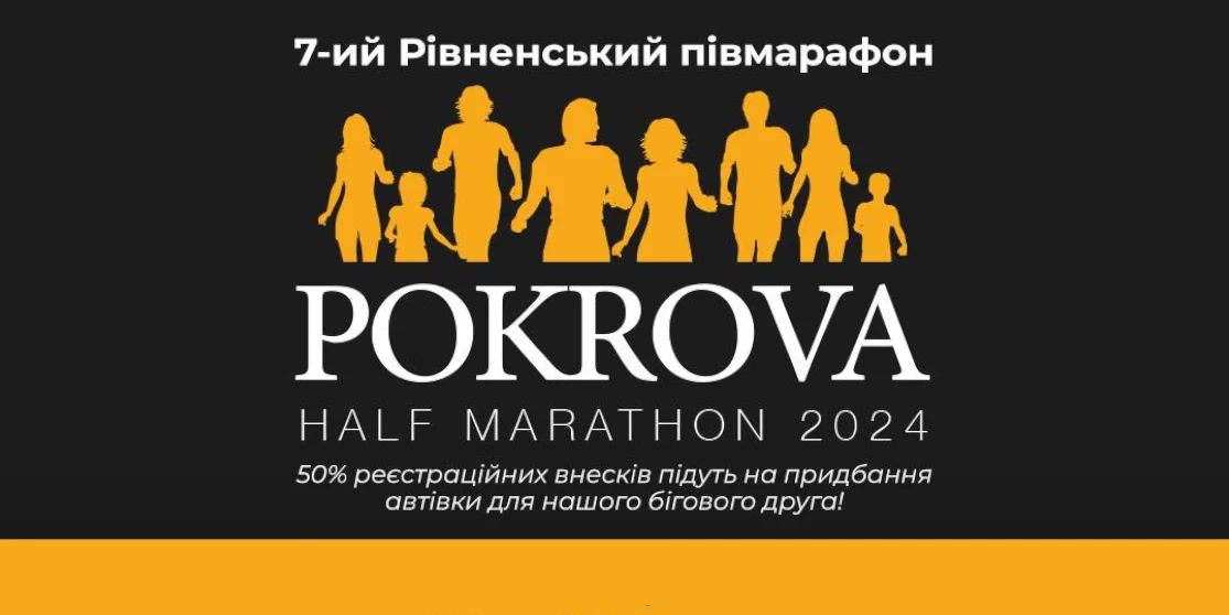У Рівному відбудеться 7-ий Рівненський півмарафон «Pokrova Half Marathon 2024»