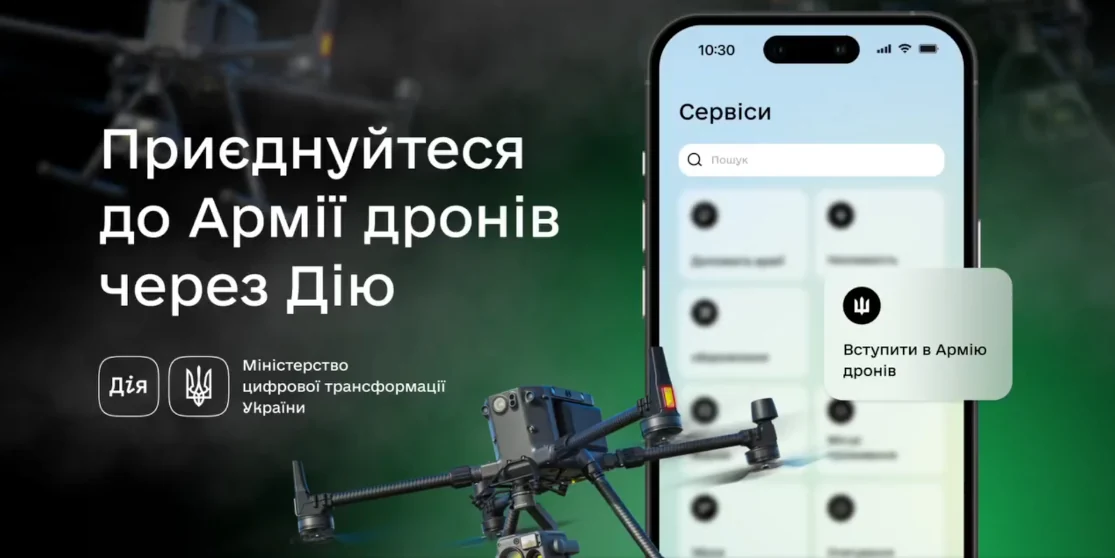 У Дії вже є рекрутинг до Армії дронів