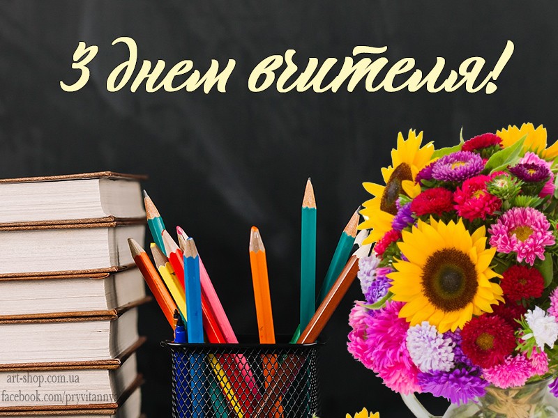 День працівника освіти України