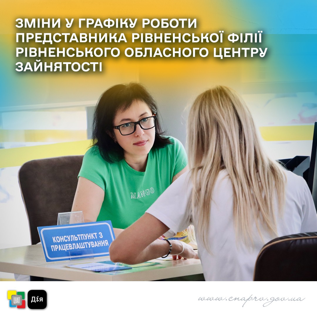 Змінено графік роботи представника центру зайнятості Рівненщини Змінено графік роботи представника центру зайнятості Рівненщини