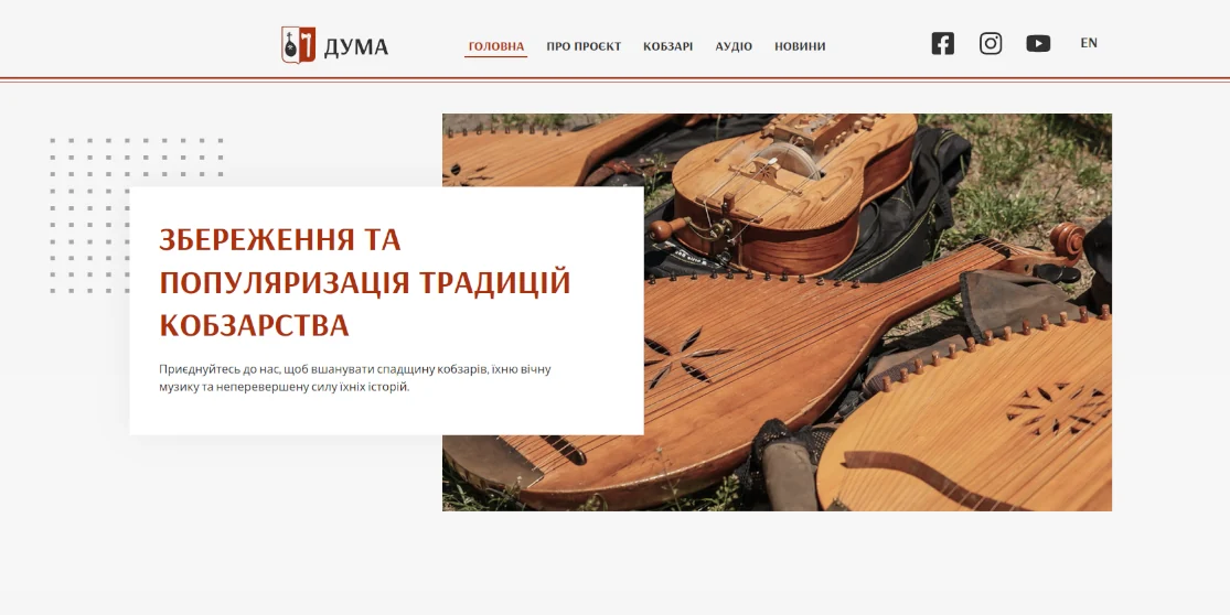 В Україні запрацював кобзарський портал “ДУМА”