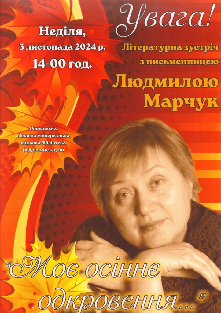 Літературна зустріч з рівненською письменницею відбудеться у бібліотеці - фото 1