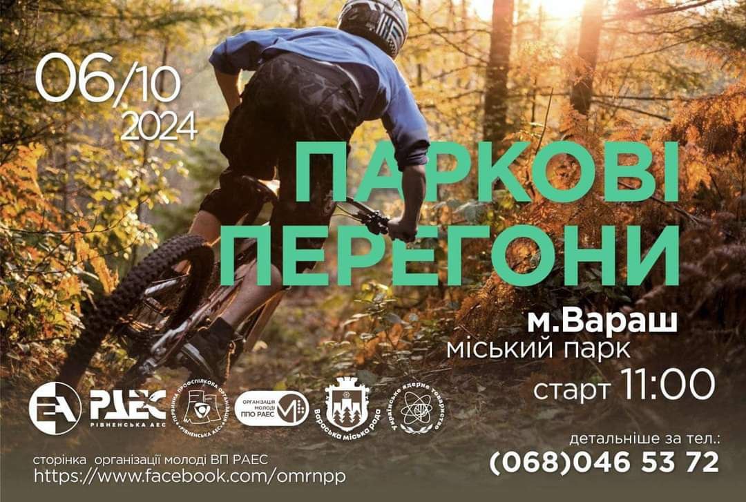 Благодійні «Паркові перегони» відбудуться на Рівненщині