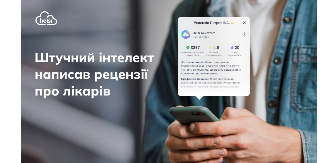 У Helsi з’явилися рецензії про лікарів написані штучним інтелектом