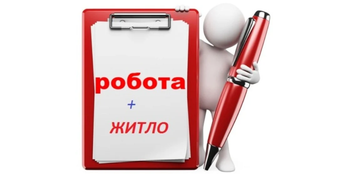 На Рівненщині шукають працівників і забезпечують їх житлом