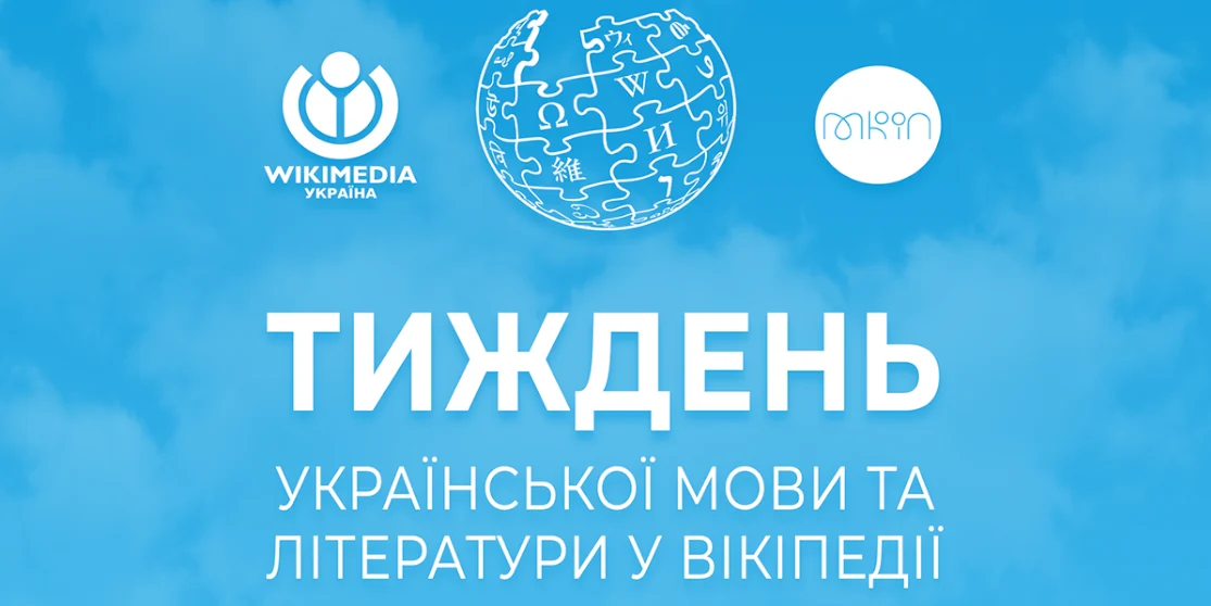 У Вікіпедії пройде Тиждень української мови