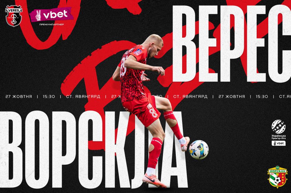 Рівненський “Верес” прийматиме вдома полтавчан
