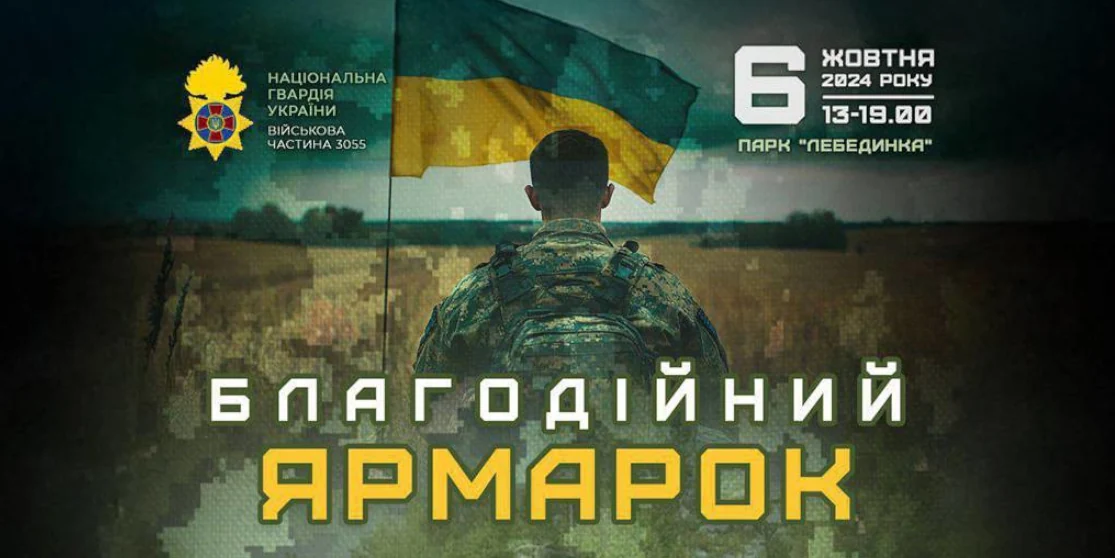 Ярмарок на підтримку нацгвардійців відбудеться у Рівному