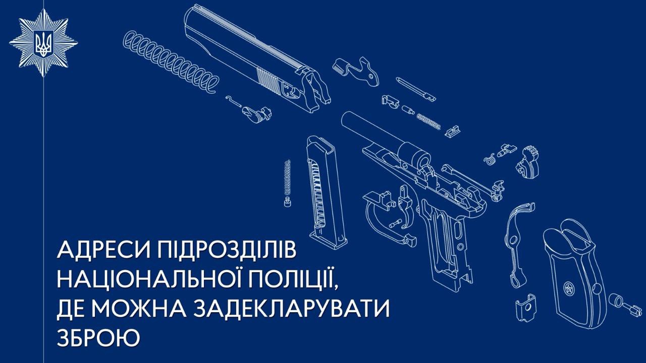 Де задекларувати зброю жителям Рівненщини