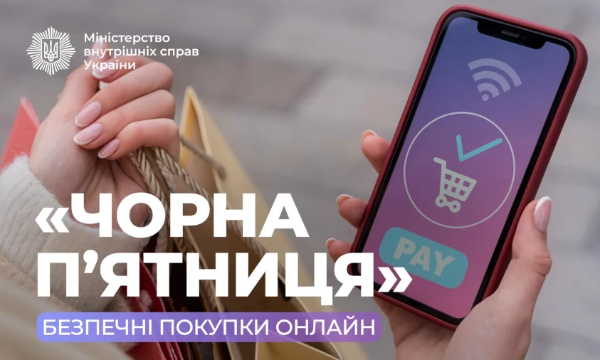 Знижки чи пастка? Як уникнути шахраїв під час Чорної пʼятниці [ІНФОГРАФІКА]