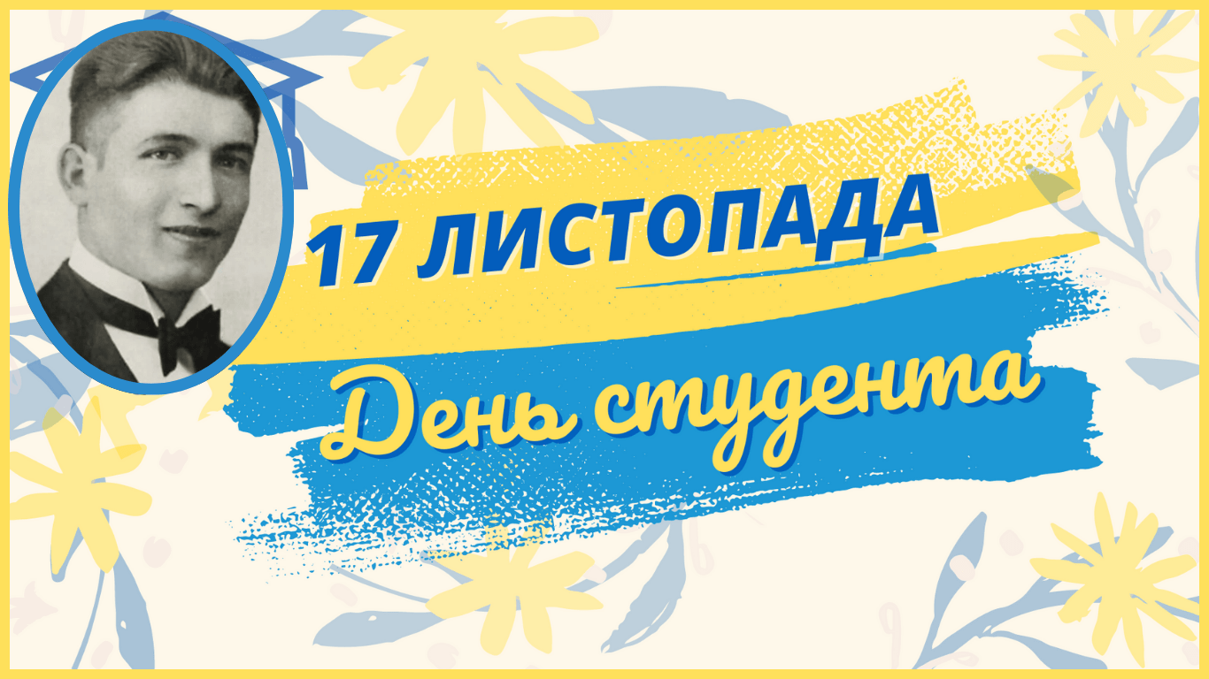 Міжнародний день студента