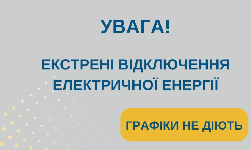 На Дубенщині будуть застосовані екстрені відключення електричної енергії
