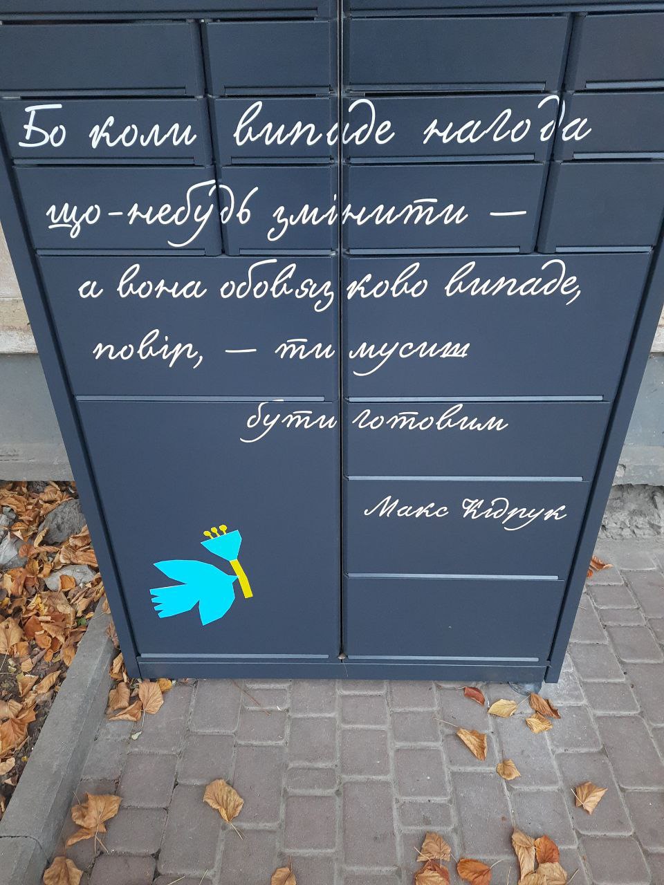 Поштомати у Рівному прикрашені цитатами відомих письменників