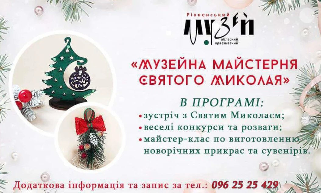 Майстерня святого Миколая запрацює у Рівному Майстерня святого Миколая запрацює у Рівному
