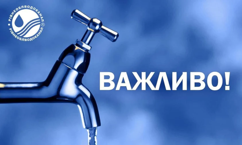 14 листопада в одному з районів Рівного не буде води