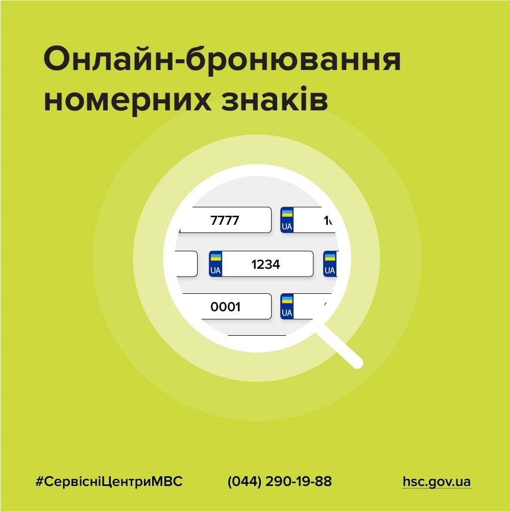 Як онлайн забронювати улюблений номерний знак