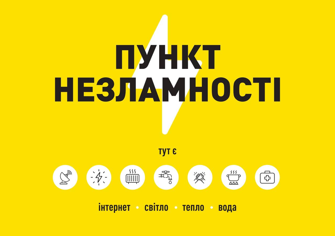 Пункти Незламності працюють у Рівному